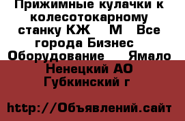 Прижимные кулачки к колесотокарному станку КЖ1836М - Все города Бизнес » Оборудование   . Ямало-Ненецкий АО,Губкинский г.